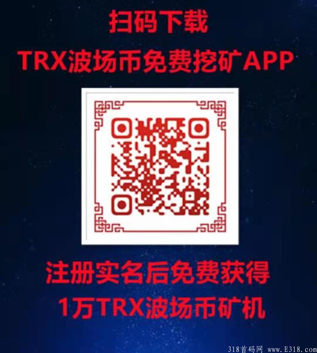 TRX 0撸最强项目，TRX挖kuang实铭后即赠送100000枚TRXkuang机一台价值50000,最后3天，速度上车