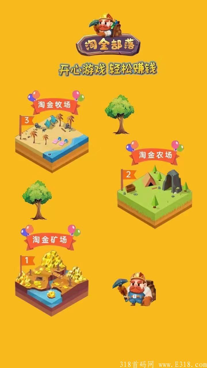 最新首码，淘金游戏，即将上线，零撸项目，日赚50+，两级收益，速度推广！