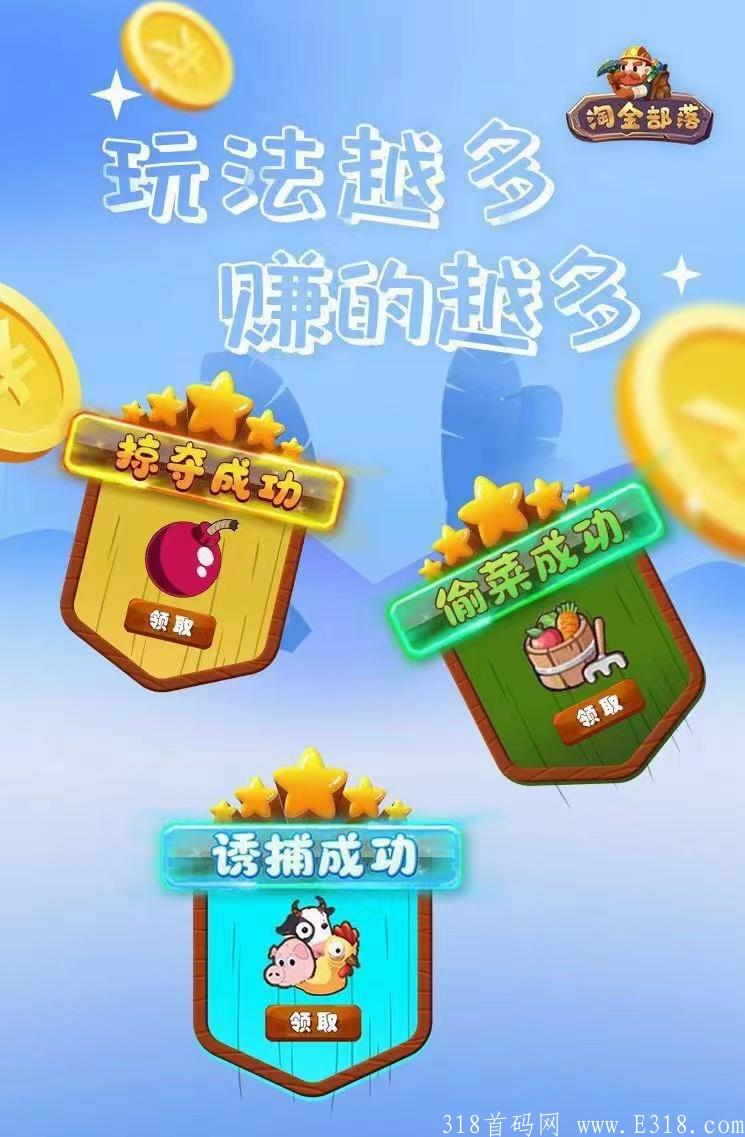 最新首码，淘金游戏，即将上线，零撸项目，日赚50+，两级收益，速度推广！