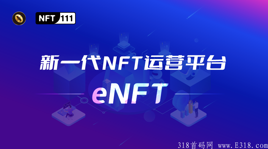 eNFT月赚万元的机会 eNFT月赚万元的机会