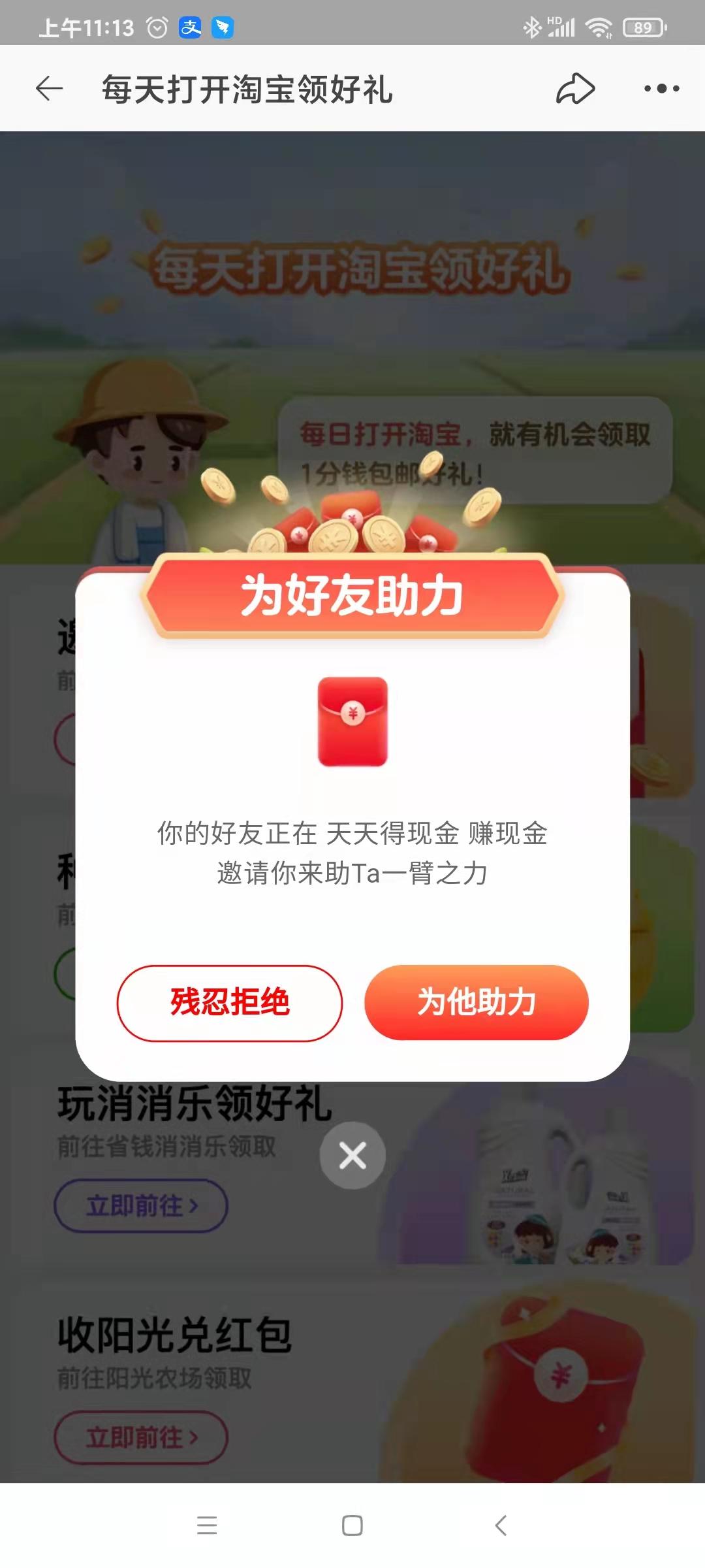 淘宝活动，扫码就助力就能领红包，0.1元起提现秒到账