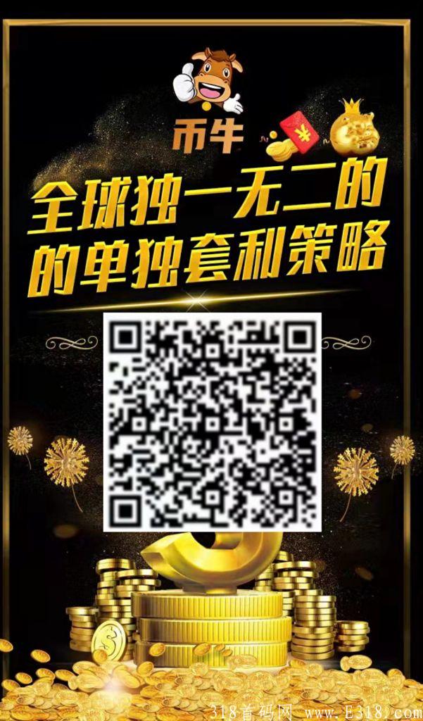 币牛量化机器人全网最高扶持对接团队
