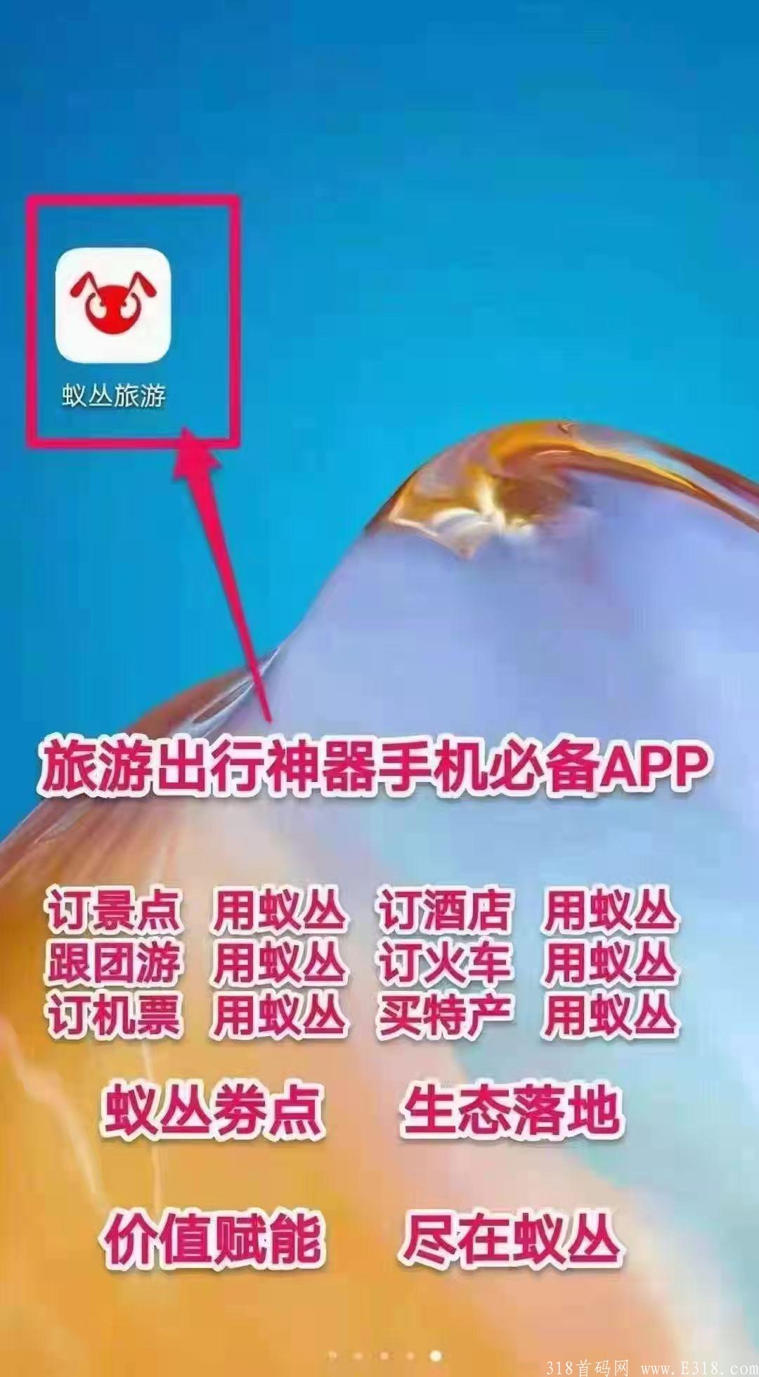 蚁丛旅游：扶持10=注册5+复投5，支付宝转！