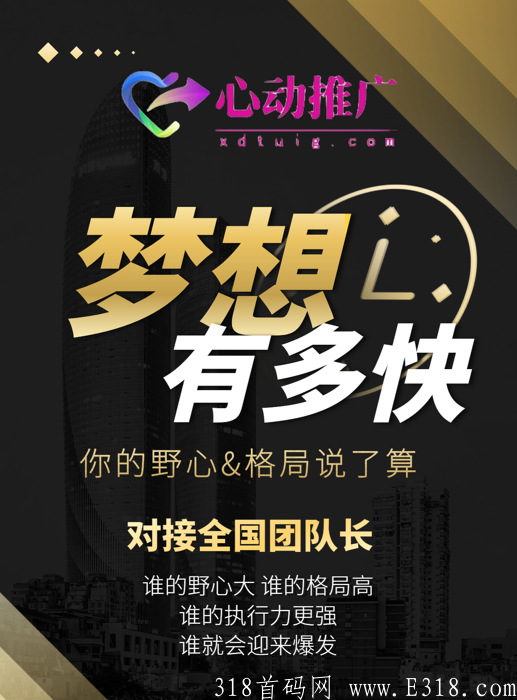 心动推广