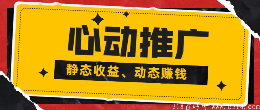 心动推广