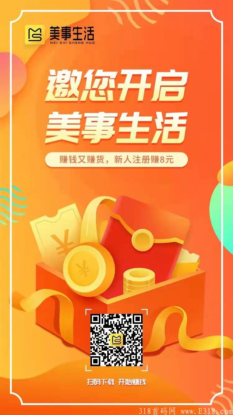 首码零撸【美事生活】，每天几分钟获取积分每天参与公司高额**！零撸商品！注册就送10积分!