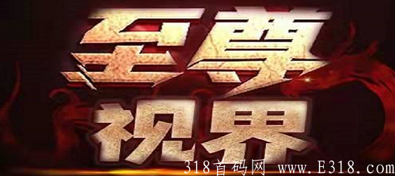 至尊视界：万IP480，看电影赚钱，各大VIP免费看