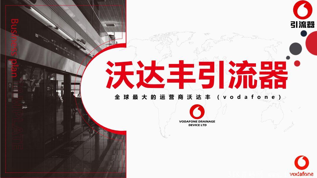 2021年底最后风口 沃达丰引流器注册即送200引流器和2000股权
