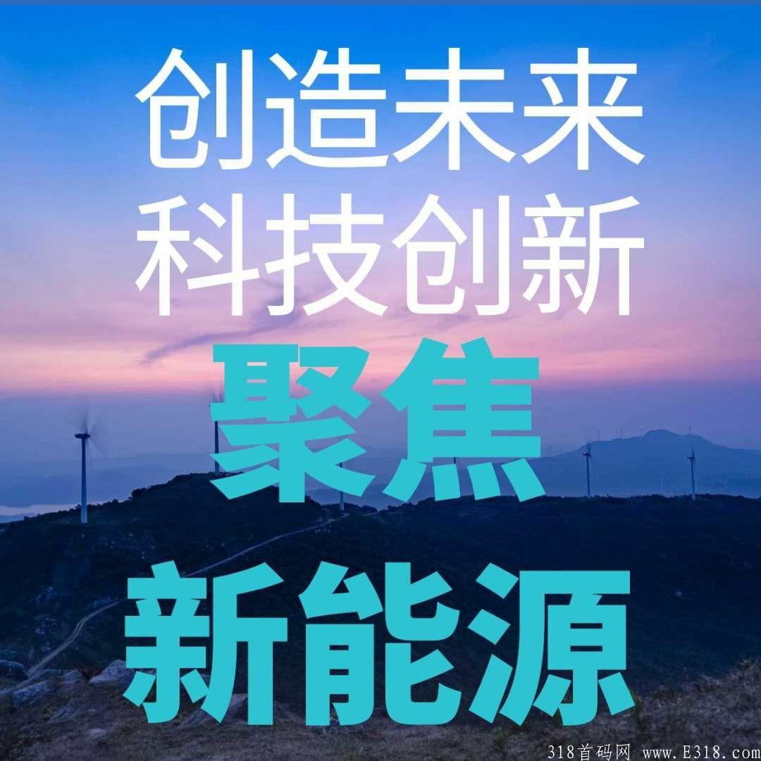 聚焦新能源，首码预热，11.10上线