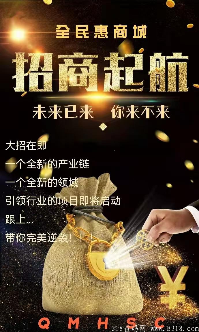 全民惠首码，27亿补贴市场，免费注册佣金**