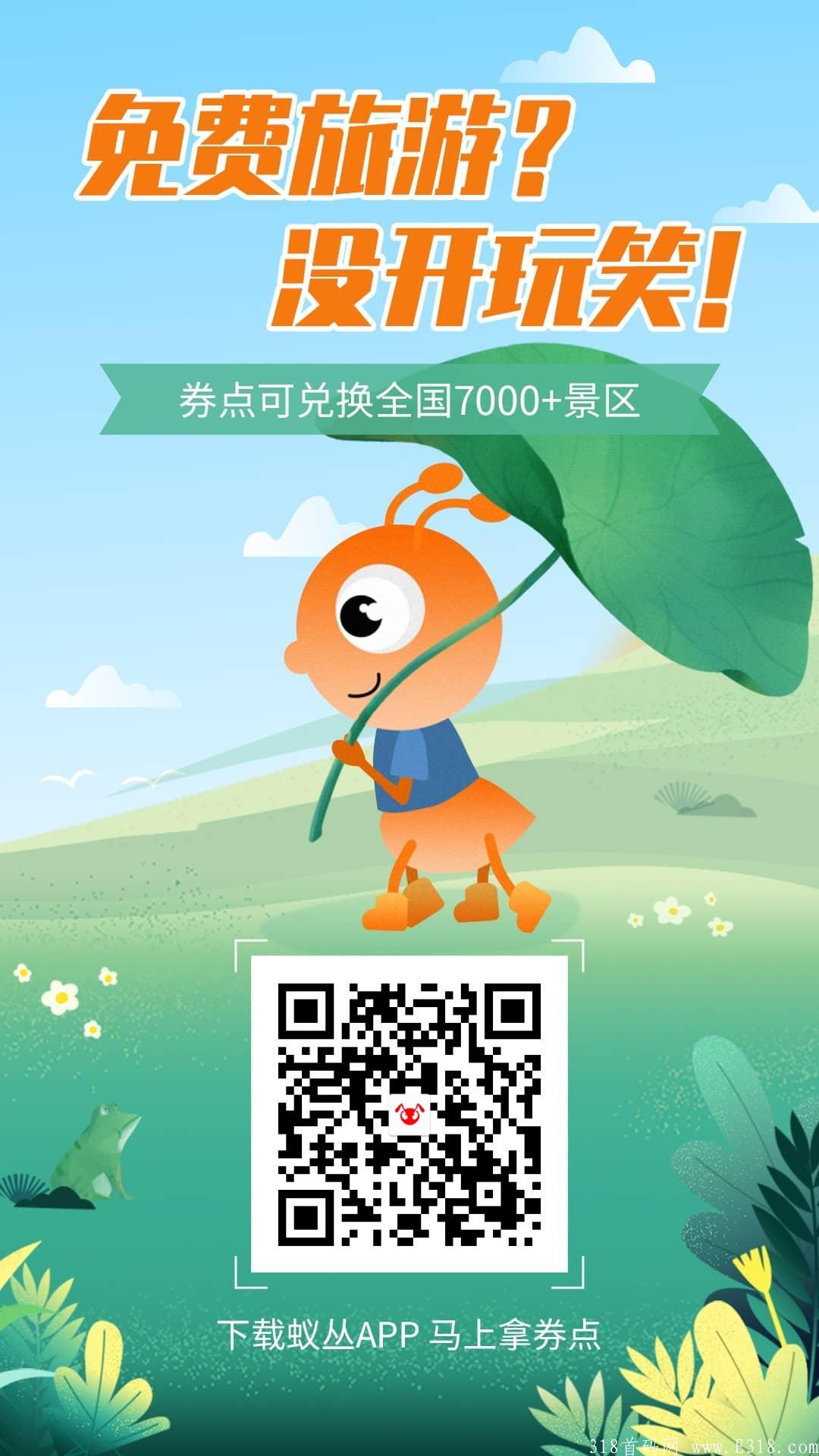 免费零撸蚁丛旅游