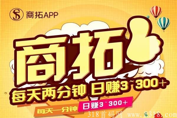 【火爆】商拓每天几分钟看广告赚钱，不投资不推广完全0撸，长期稳定扶持！