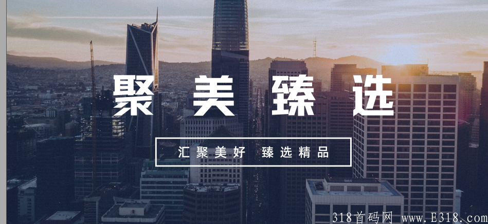 聚美臻选，全新抢购模式，0撸项目，平台内测首码发放中