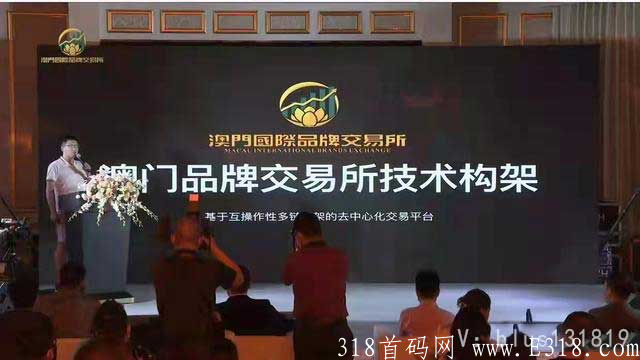 澳门国际品牌交易所平台怎么样,澳门国际品牌交易所项目