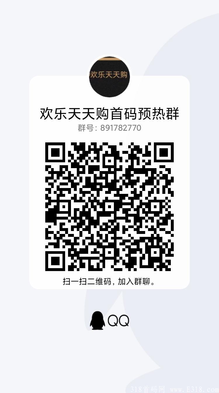 首码预热 欢乐天天购 天天美丽秒同模式 三天后上线 扶持置顶230 年底最后风口 对接团队
