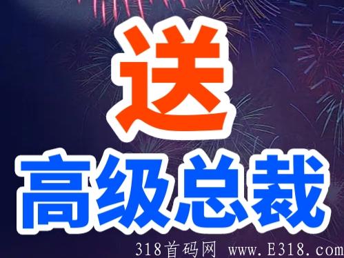 首码【有范生活】限时注册就送高级总裁，吃喝玩乐样样省钱，佣金日结，一元起提现秒到！
