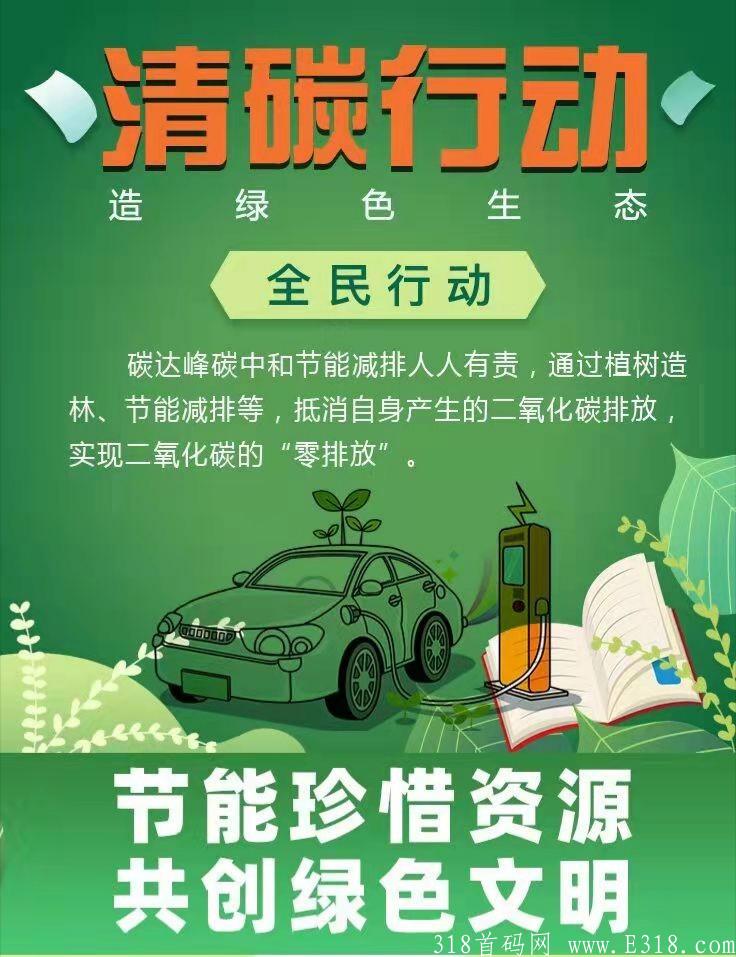清碳行动，绿色环保项目，火爆上线，目前全网对接中。