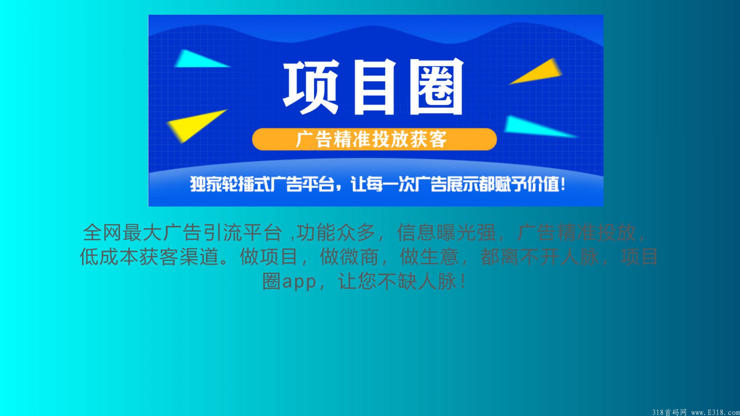【首码】项目圈,免费打广告app,扫码注册送最高顶级 【首码】项目圈,免费打广告app,扫码注册送最高顶级
