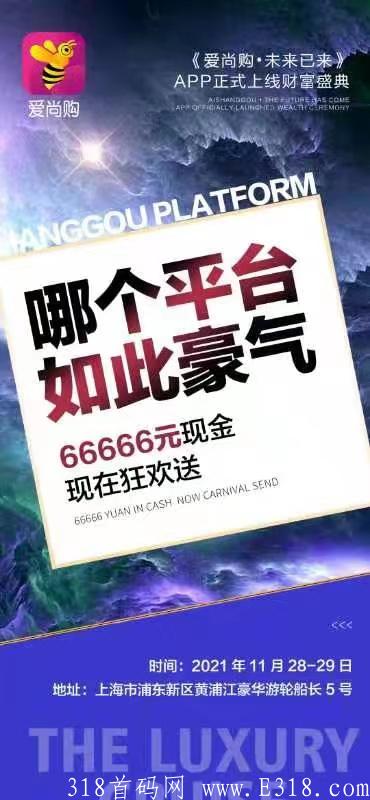 爱尚购拼购商城-对接团队~团队扶持~首码~可实地考察! 爱尚购拼购商城-对接团队~团队扶持~首码~可实地考察!
