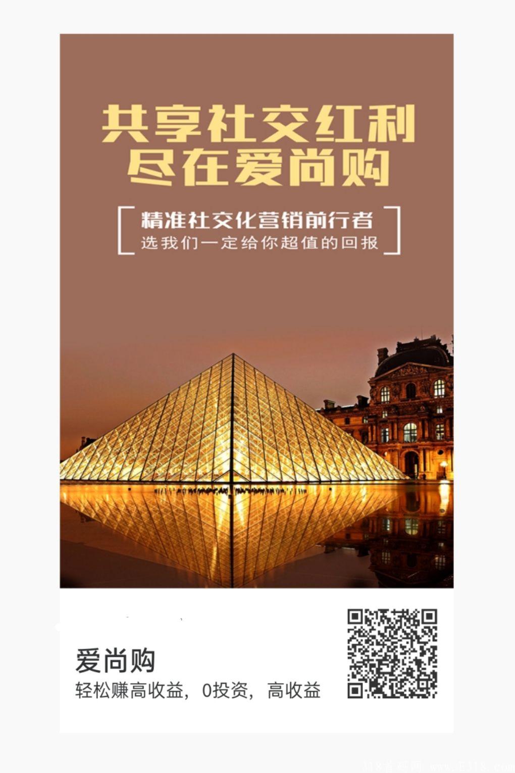 爱尚购拼购商城~首码~对接团队~扶持政策~可实地考察~