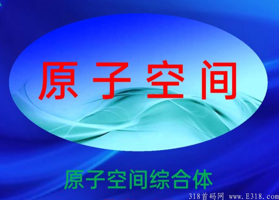 原子空间官方首码，只要你有团队，有啥要求来谈