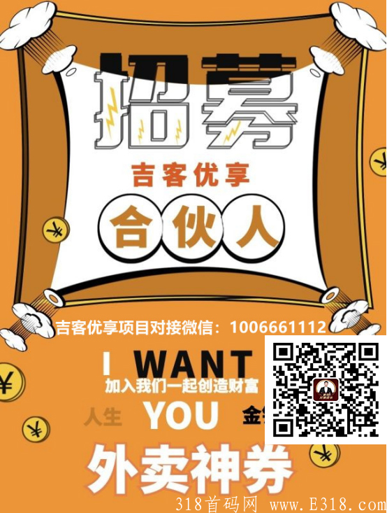 【首码】吉客优享外卖平台火爆来袭11月中旬上线诚邀各大团队长对接