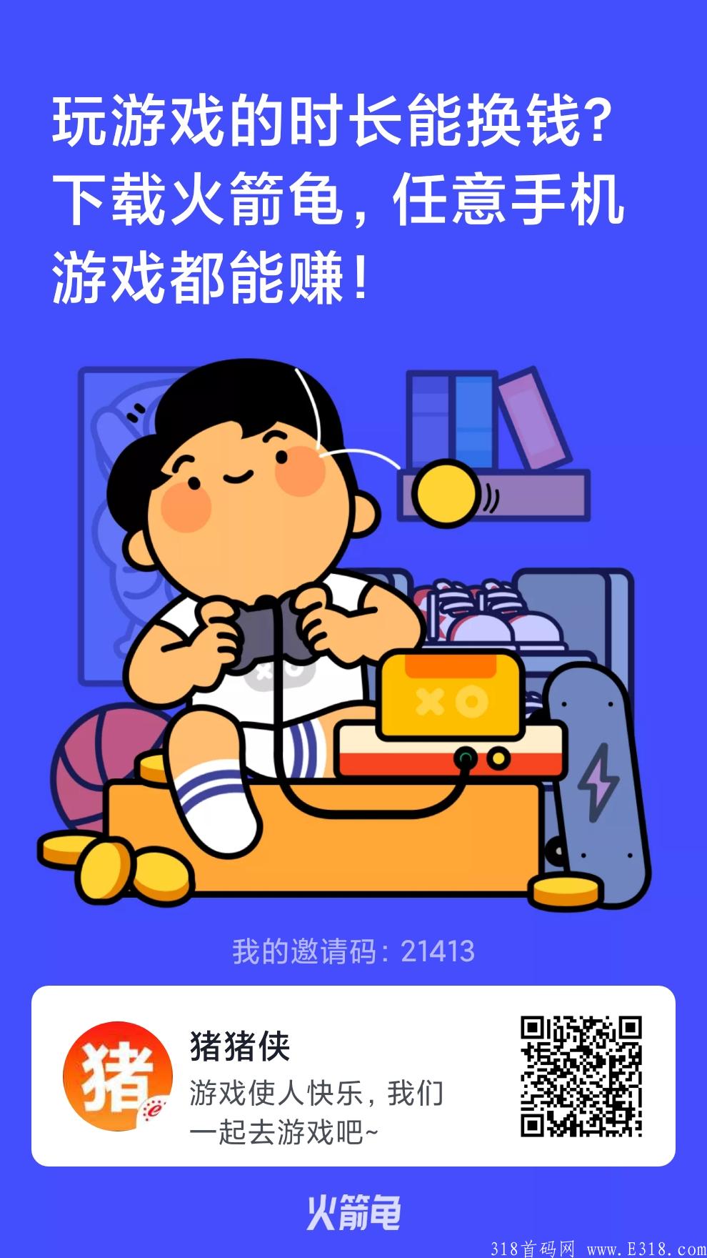 首码火箭龟，任意游戏从平台启动就产生收益，真正做到边玩游戏边赚钱，必火项目。