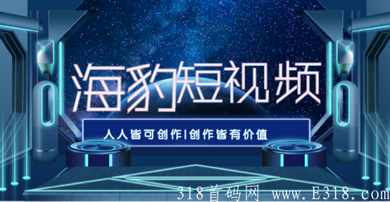 首码:海豹短视频，市场部直招，**扶持对接实力团队。