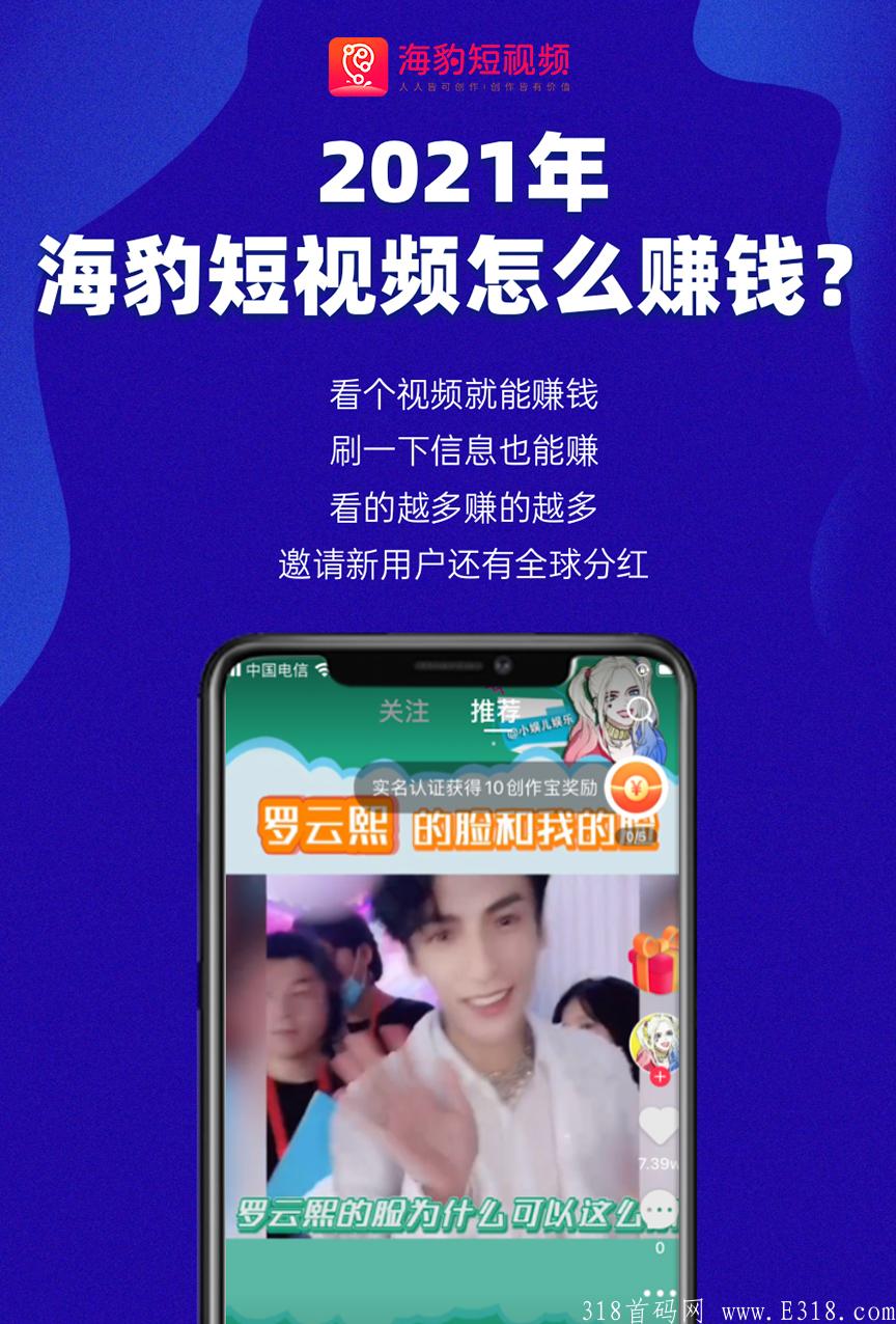 首码:海豹短视频,市场部直招,**扶持对接实力团队。 首码:海豹短视频,市场部直招,**扶持对接实力团队。