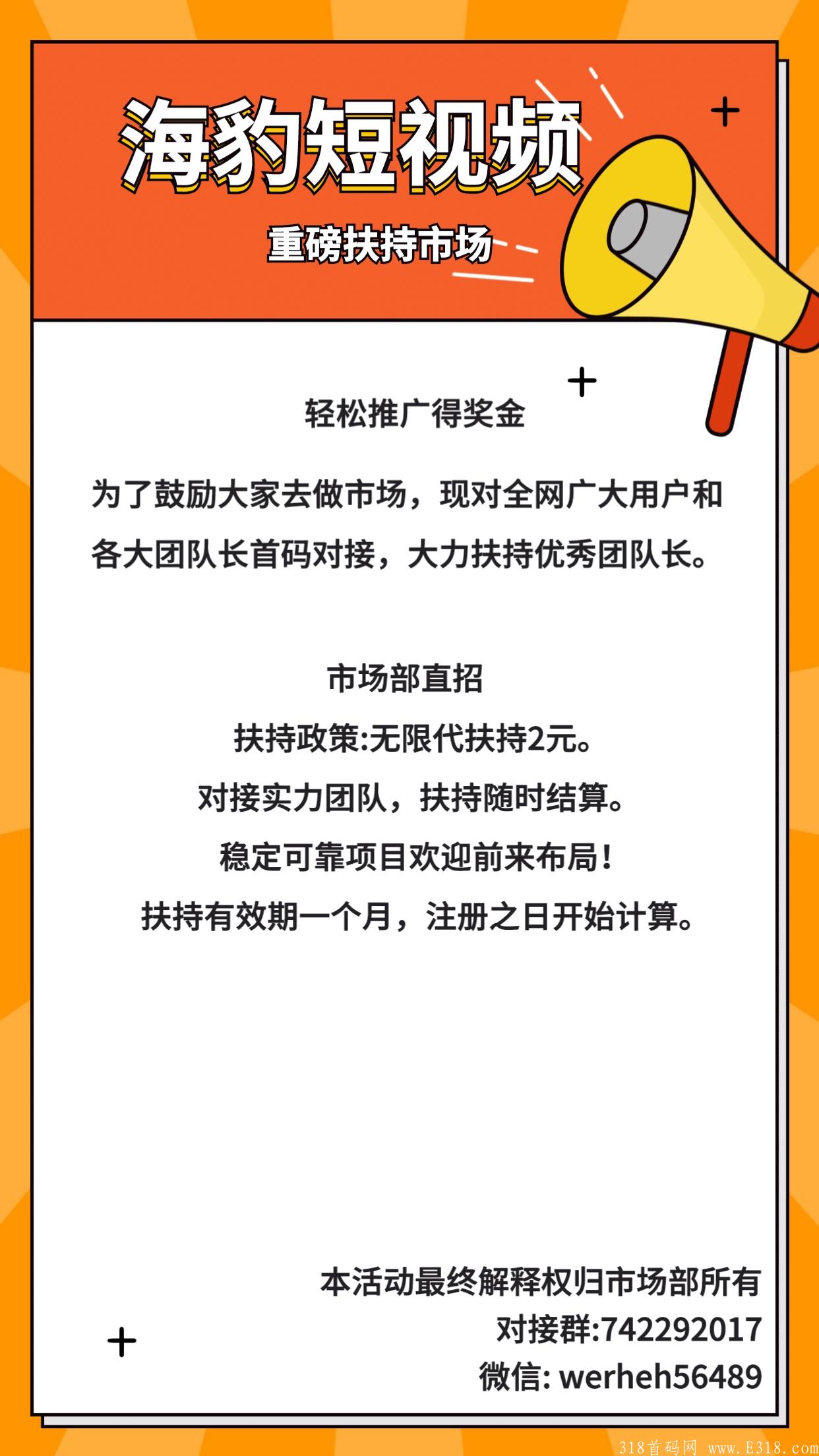 首码:海豹短视频,市场部直招,**扶持对接实力团队。 首码:海豹短视频,市场部直招,**扶持对接实力团队。