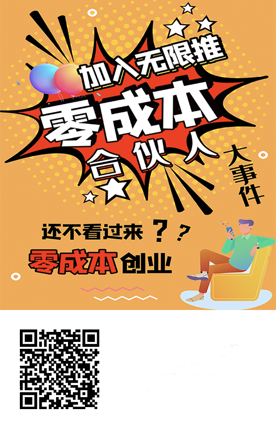 无限推合伙人，零撸平台，火爆全网