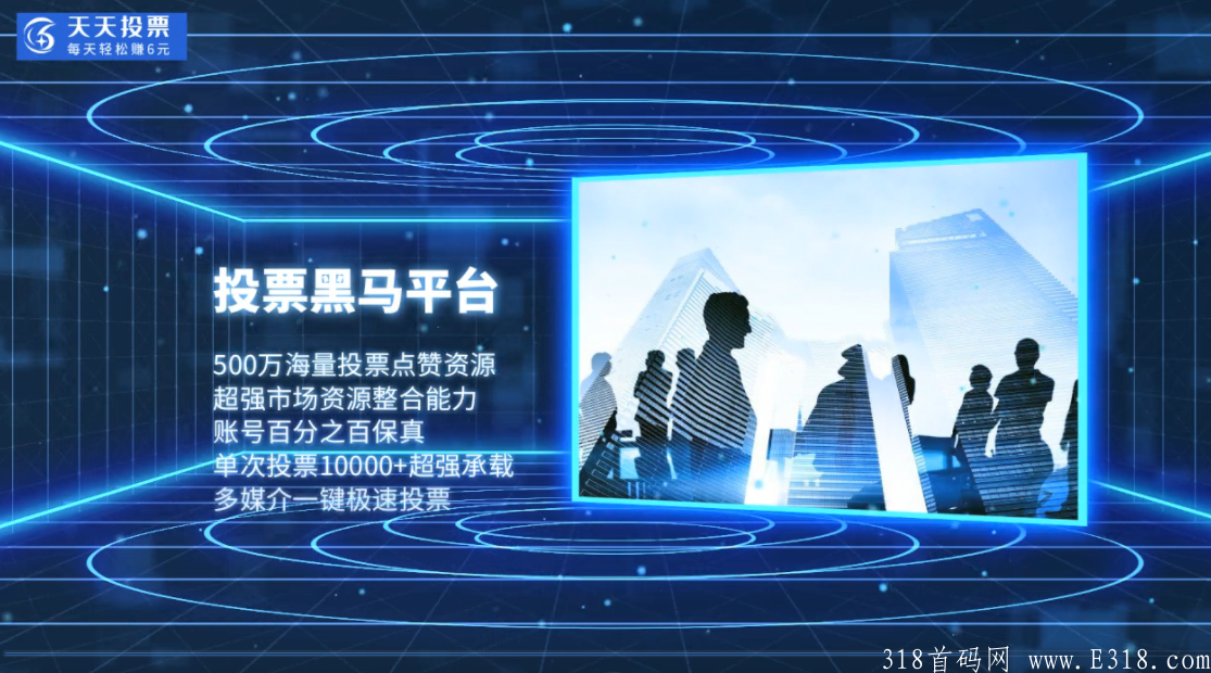【刚刚上线】天天投票 所有用户每天轻松赚6-2000 首码招募中