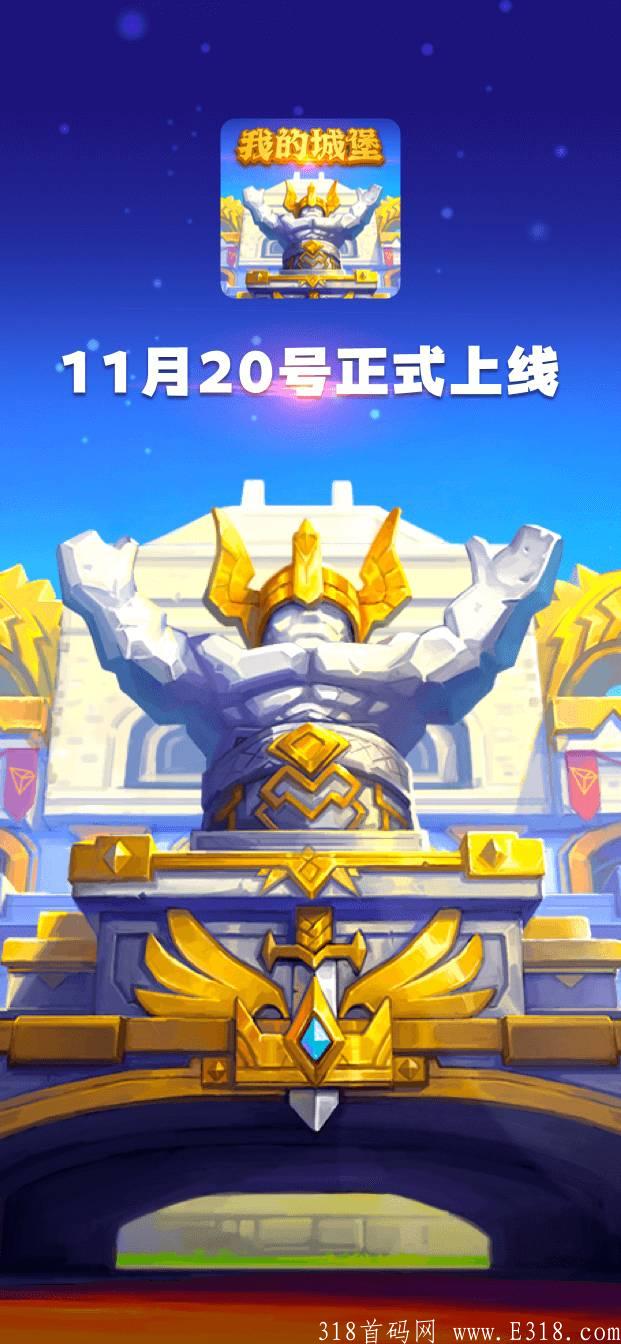 最强0撸我的城堡11月20日上线