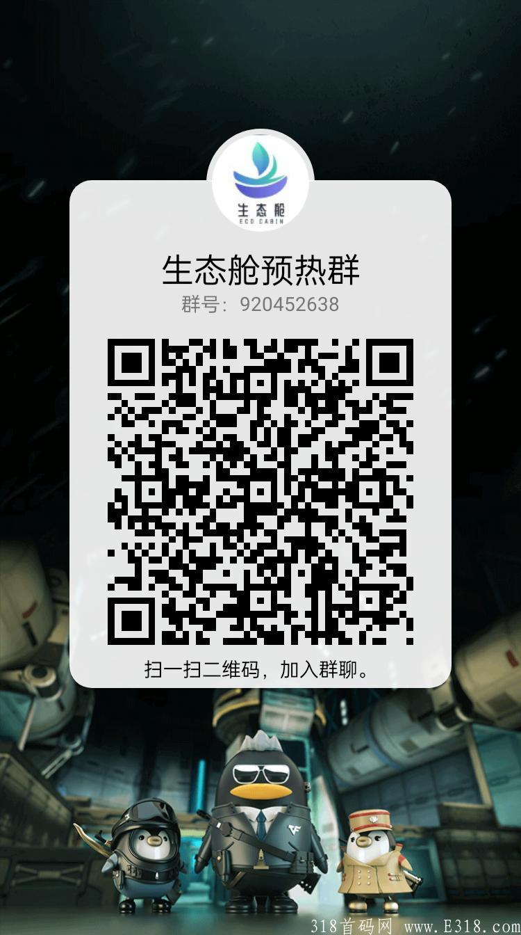 首码项目预热《生态舱》，11月11号正式出码。