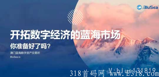 澳门国际品牌交*所全球共识共同推动杨帆起航