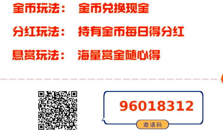 首码刚出，0撸无风险，金币可以分红可以交易，每天持币分红，招聘散户、团队