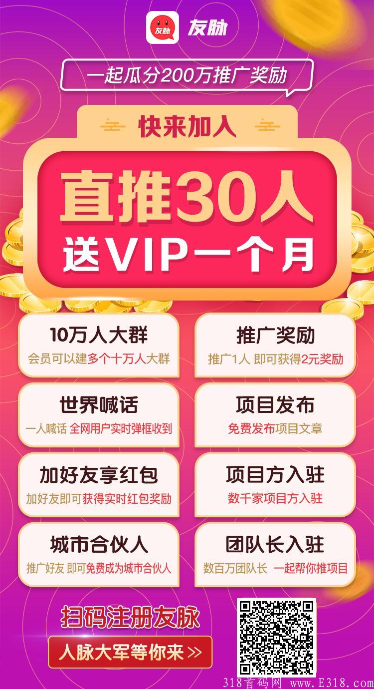 首码友脉，推1人奖励2米