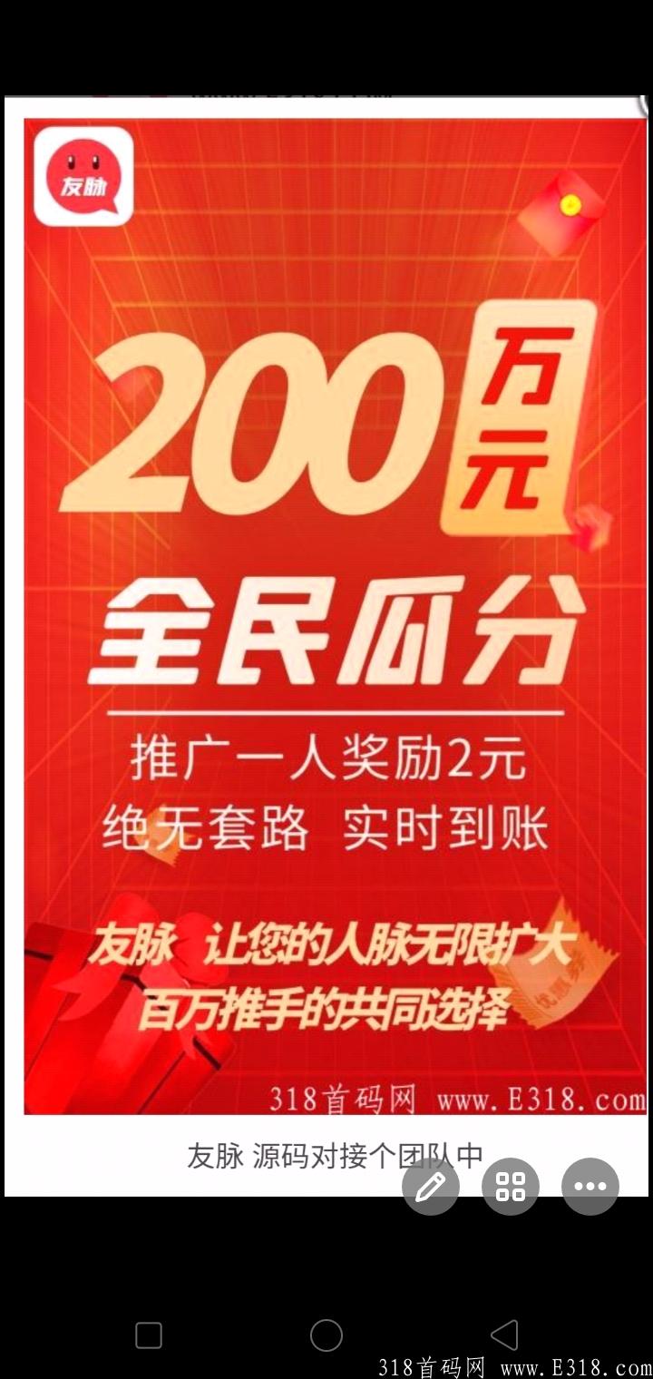 首码友脉预热,推广1人奖励2元,免费发布广告,2021年前最强势项目。 首码友脉预热,推广1人奖励2元,免费发布广告,2021年前最强势项目。