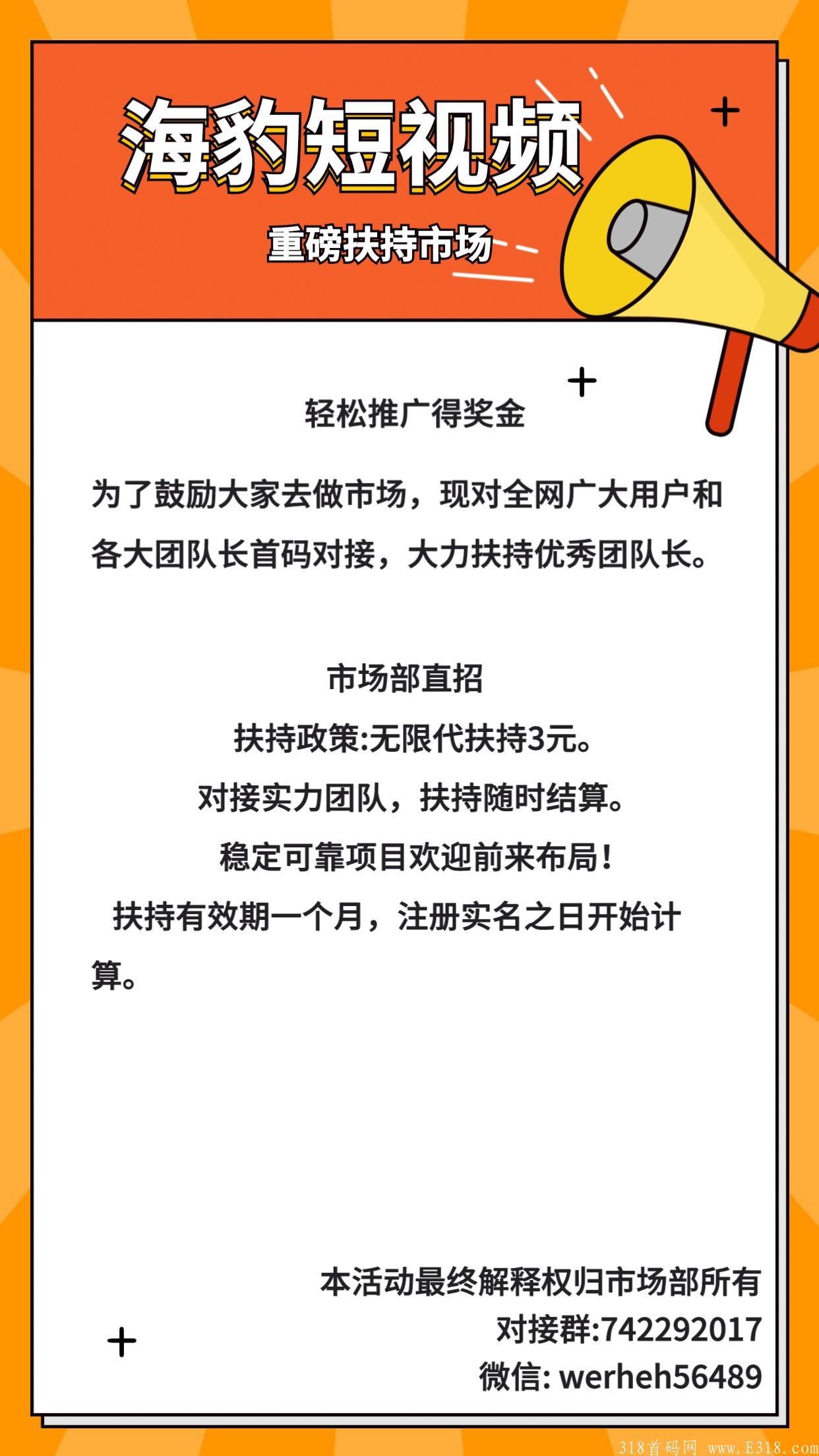 首码:海豹短视频，今年热度最高的卷轴，高扶持对接实力团队。