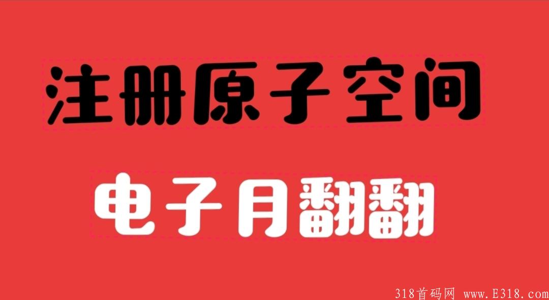 注册原子空间，电子月翻翻