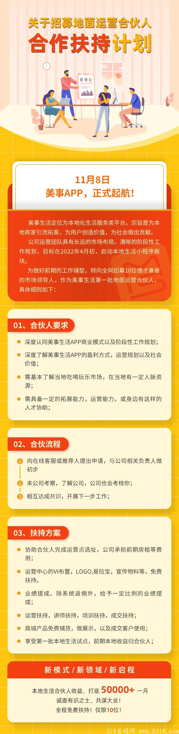 首码项目【美事生活】可零撸！推荐合伙人得888！高扶持！等你来拿！