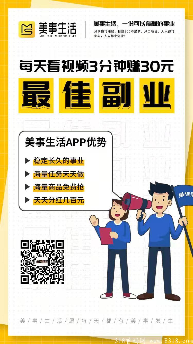首码项目【美事生活】可零撸！推荐合伙人得888！高扶持！等你来拿！