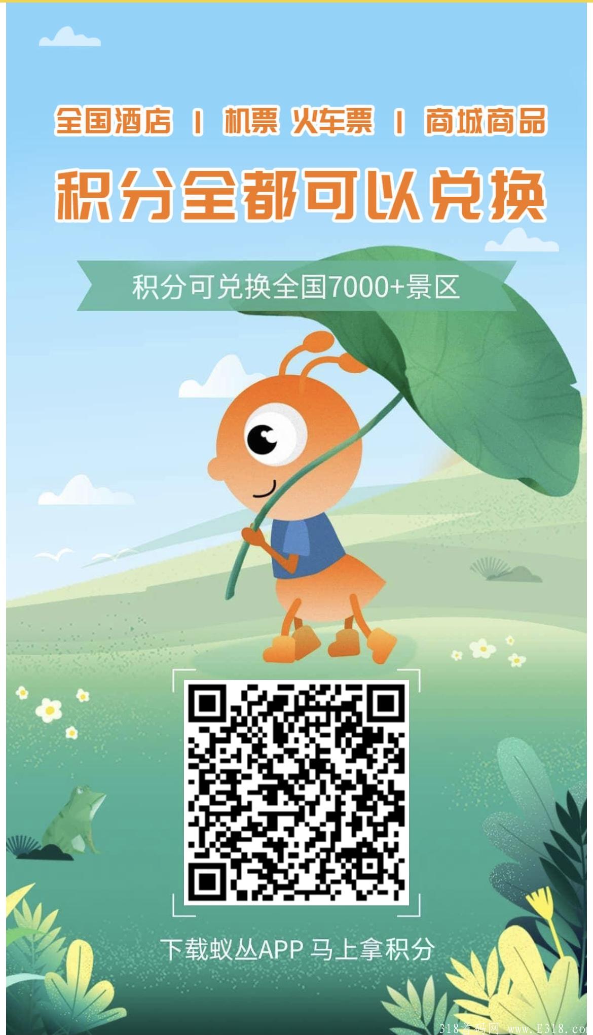 蚁丛旅游：1积分20多，秒卖，也可充话费、旅游购物等