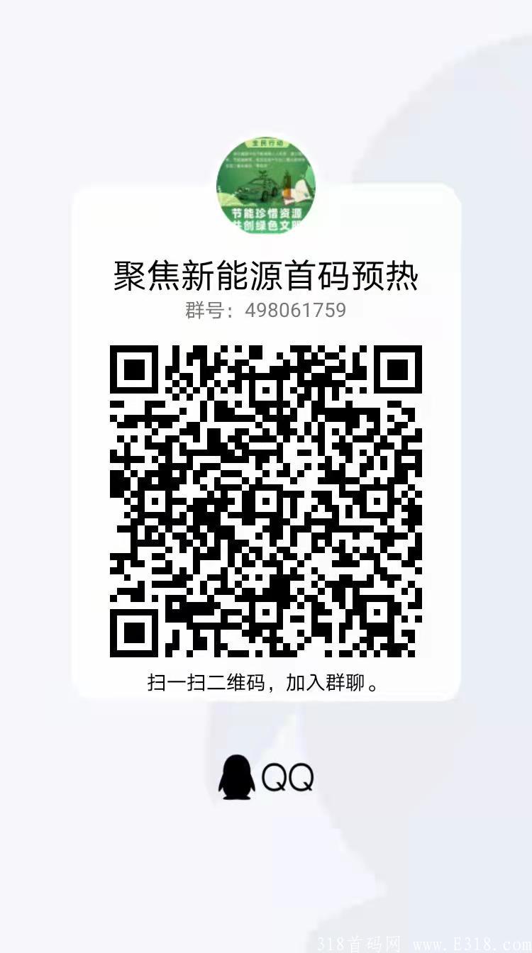 首码聚焦新能源，现预热阶段锁粉2天，12号正式上线，