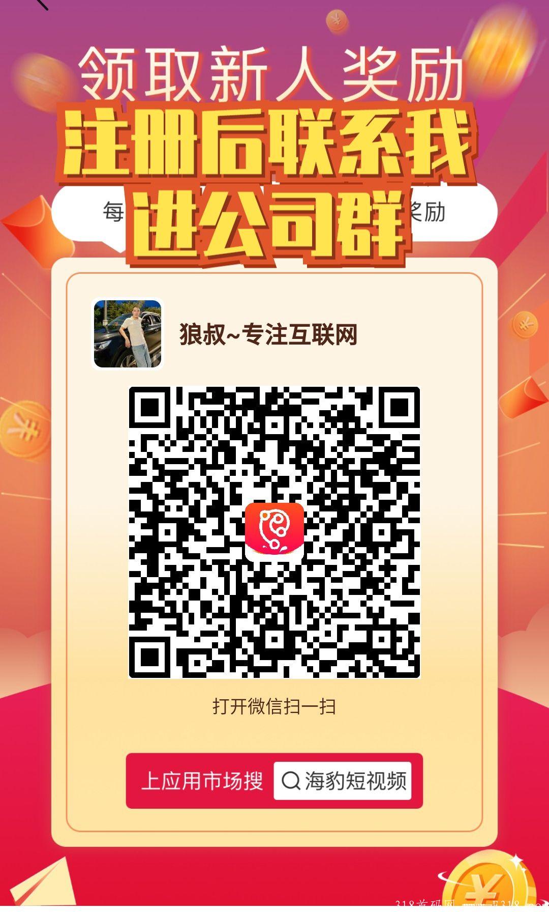 首码:海豹短视频，卷轴模式，市场部直招团队领导人，无限代扶持对接实力团队。
