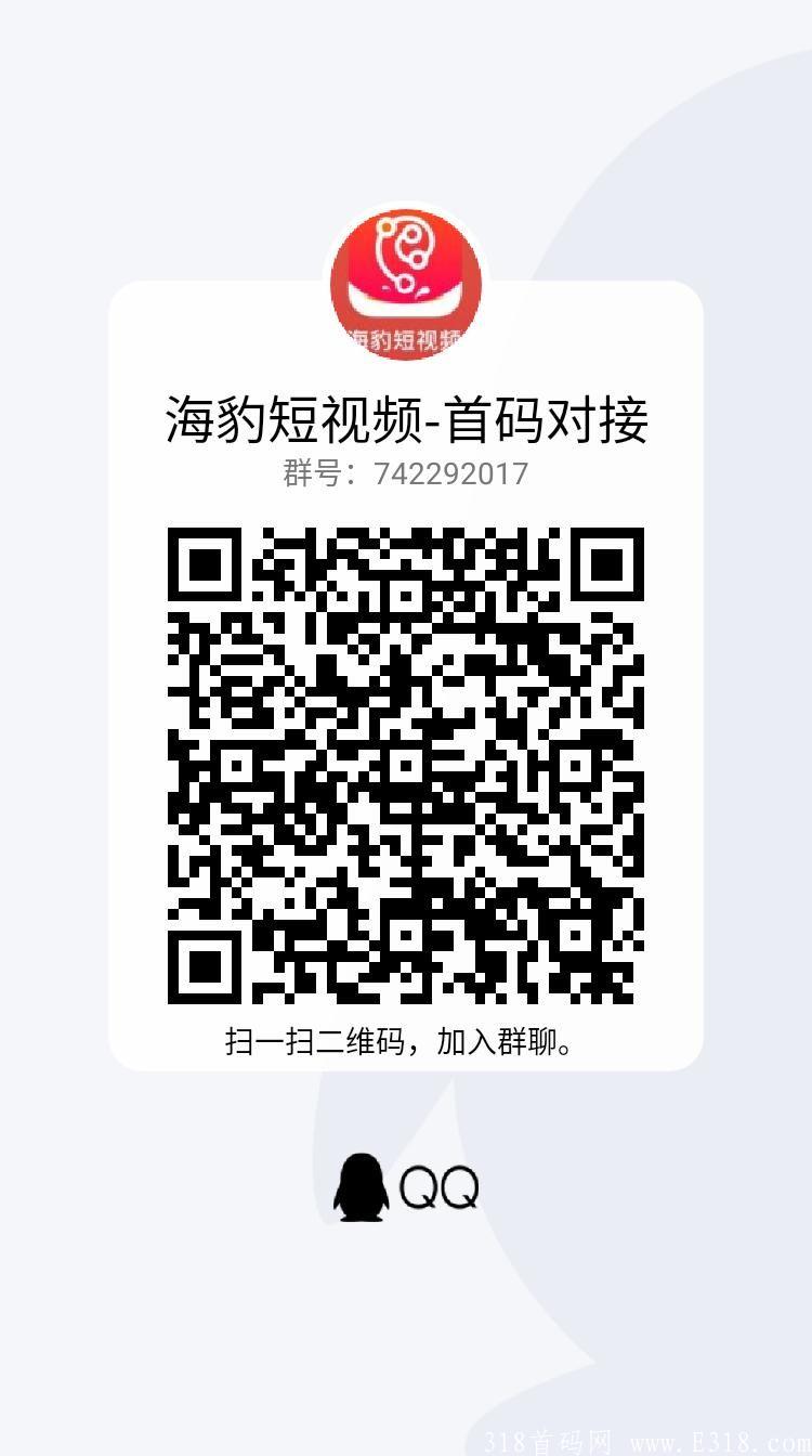 首码:海豹短视频，卷轴模式，市场部直招团队领导人，无限代扶持对接实力团队。