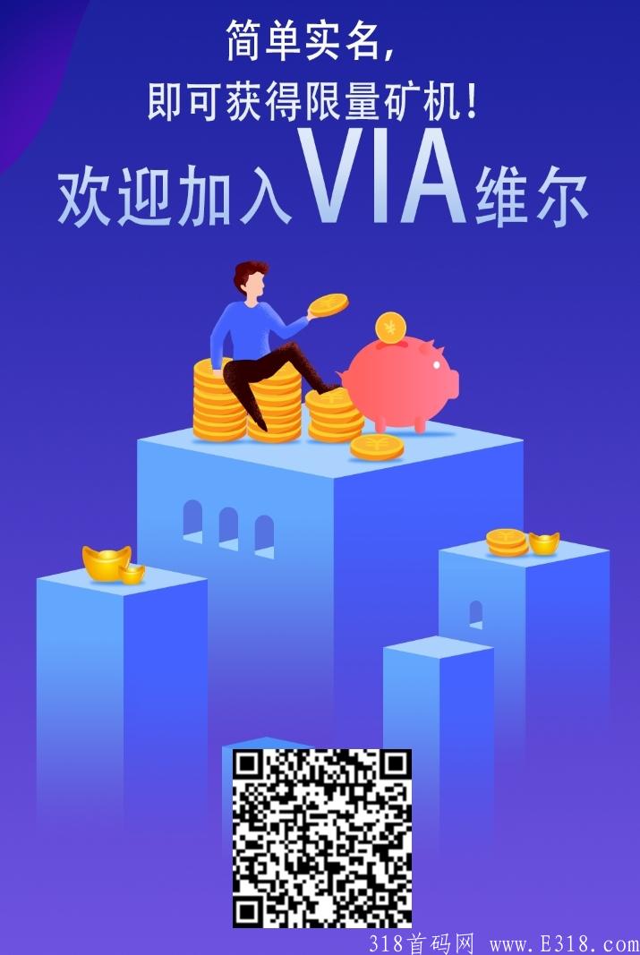 零撸kuang机模式维尔币，一币2块，简单实名送120币kuang机，不用复投，直接可以卖！