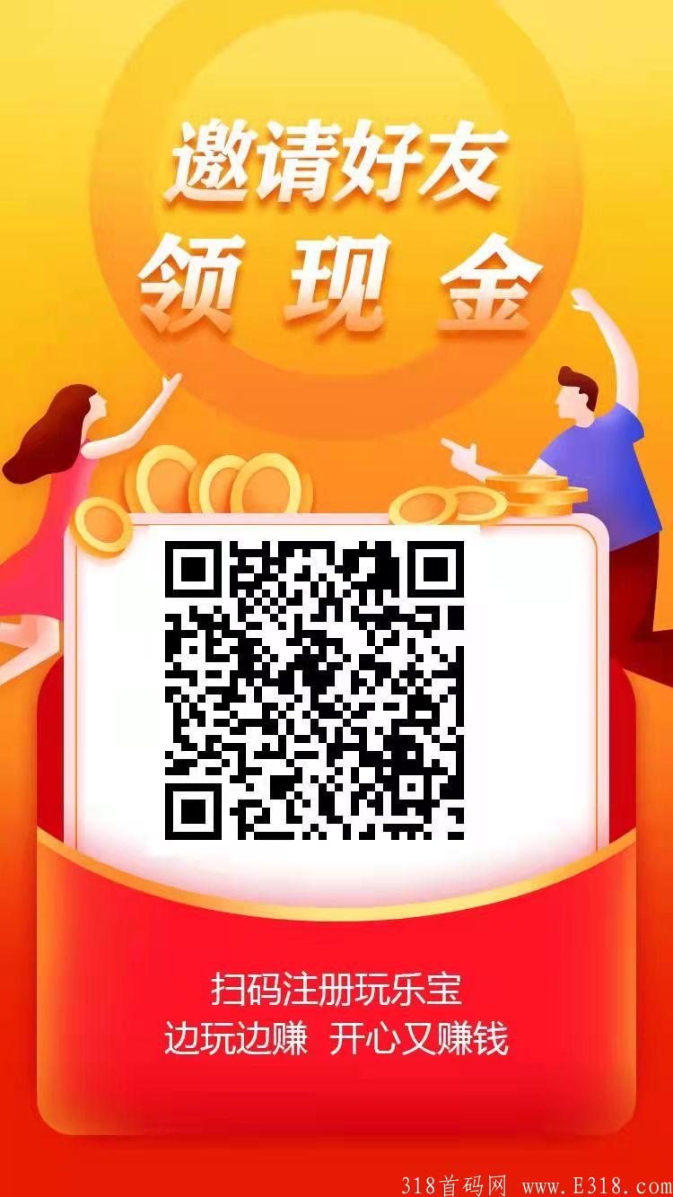 【玩乐宝】新出试玩，邀请一人最高奖励20元