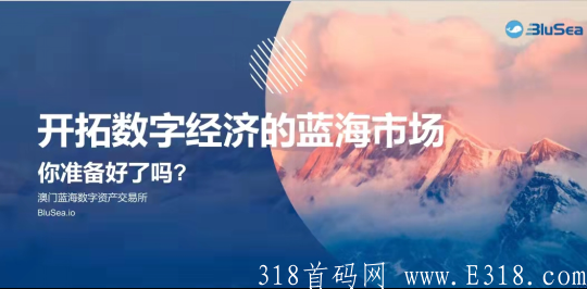 澳门国际品牌交*所BLUSEA蓝海NFT交易平台