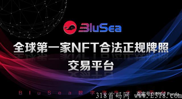 澳门国际品牌交*所BLUSEA蓝海NFT交易平台